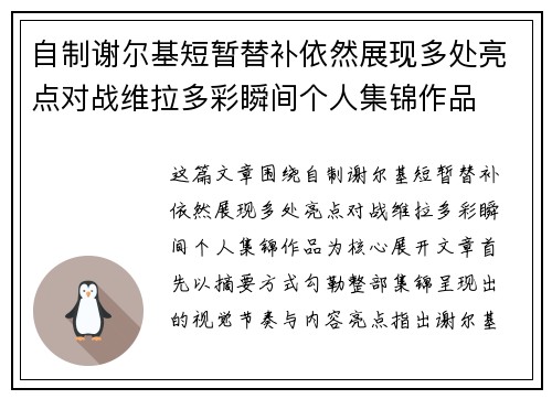 自制谢尔基短暂替补依然展现多处亮点对战维拉多彩瞬间个人集锦作品 自制谢尔基短暂替补依然展现多处亮点对战维拉多彩瞬间个人集锦作品