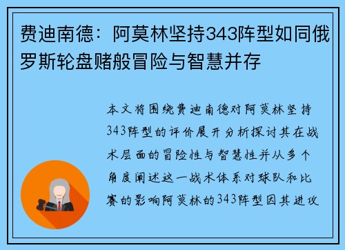 费迪南德：阿莫林坚持343阵型如同俄罗斯轮盘赌般冒险与智慧并存