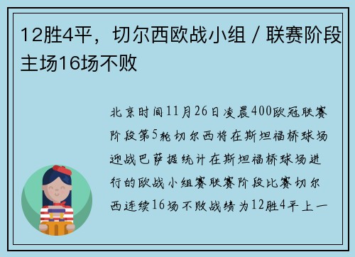 12胜4平，切尔西欧战小组／联赛阶段主场16场不败