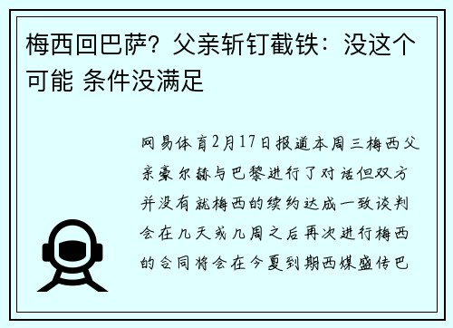 梅西回巴萨？父亲斩钉截铁：没这个可能 条件没满足