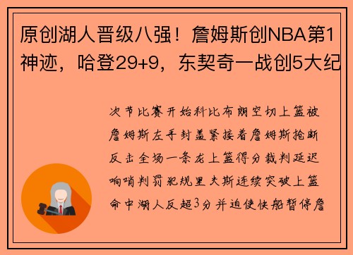 原创湖人晋级八强！詹姆斯创NBA第1神迹，哈登29+9，东契奇一战创5大纪录