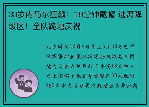 33岁内马尔狂飙：18分钟戴帽 逃离降级区！全队跪地庆祝