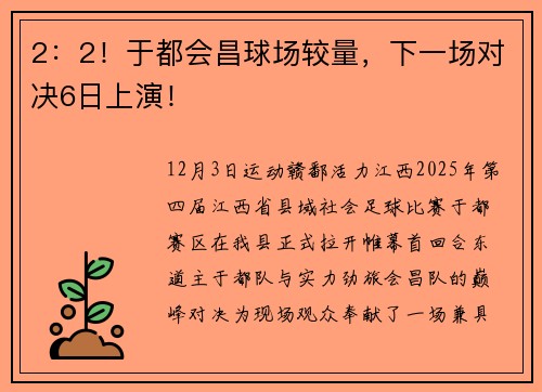 2：2！于都会昌球场较量，下一场对决6日上演！