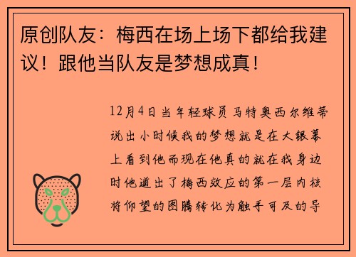 原创队友：梅西在场上场下都给我建议！跟他当队友是梦想成真！