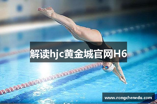 解读hjc黄金城官网H6